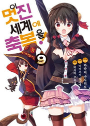 이 멋진 세계에 축복을! 9(코믹)(SL코믹스)