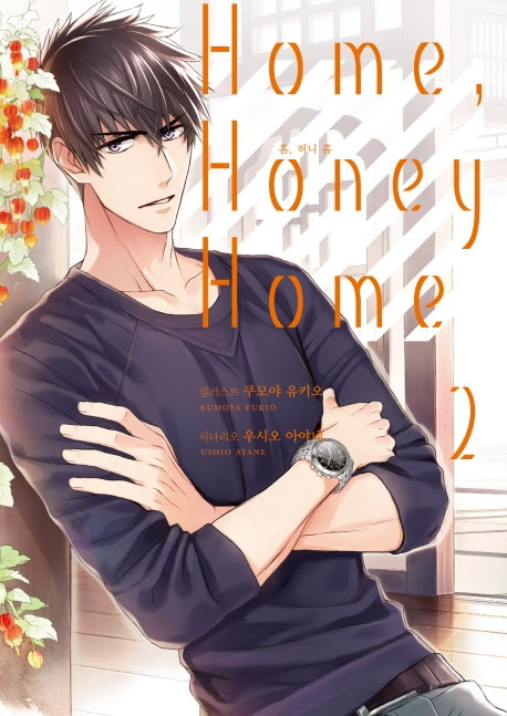 Home, Honey Home 2(SL코믹스)