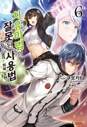 치유마법의 잘못된 사용법 6(L북스(L Books))