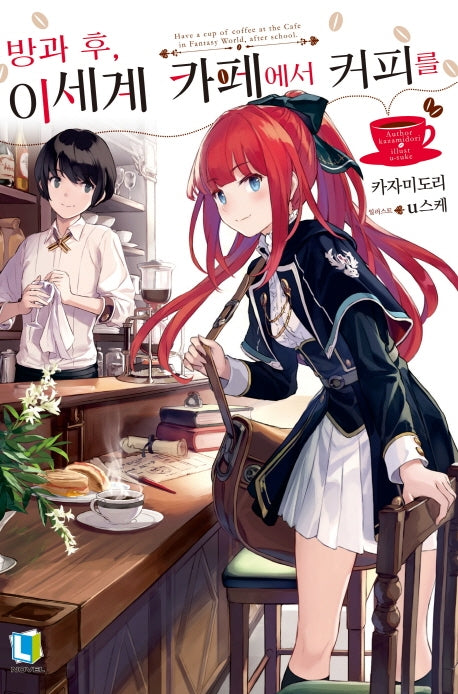방과 후, 이세계 카페에서 커피를 1(L노벨(L Novel))