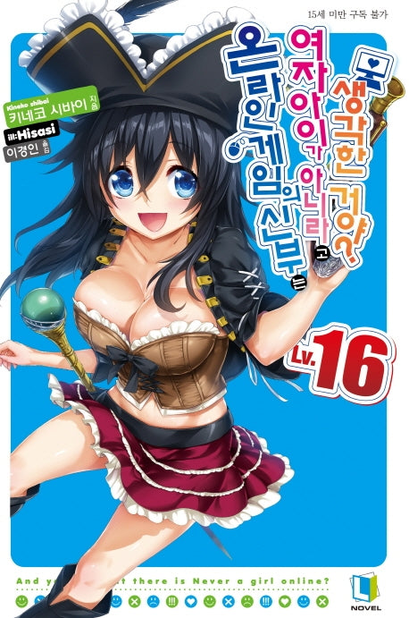 온라인 게임의 신부는 여자아이가 아니라고 생각한 거야? 16(L노벨(L Novel))