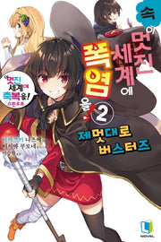 속 이 멋진 세계에 폭염을! 2(L노벨(L Novel))