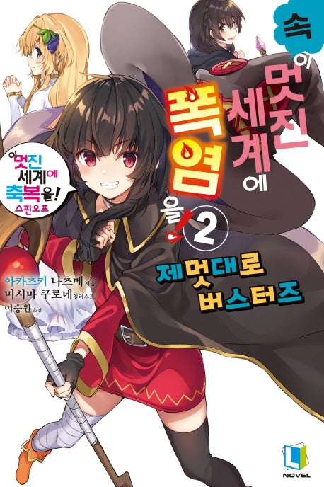 속 이 멋진 세계에 폭염을! 2(L노벨(L Novel))
