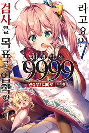 검사를 목표로 입학했는데 마법 적성 9999라고요?! 7(L노벨(L Novel))