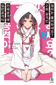 일반공격이 전체공격에 2회 공격인 엄마는 좋아하세요? 6(L노벨(L Novel))