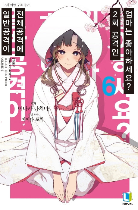 일반공격이 전체공격에 2회 공격인 엄마는 좋아하세요? 6(L노벨(L Novel))