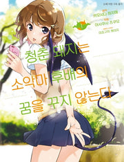 청춘 돼지는 소악마 후배의 꿈을 꾸지 않는다 1(SL 코믹스)
