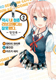 역시 내 청춘 러브코메디는 잘못됐다: 망언록 2(코믹)(SL코믹스)