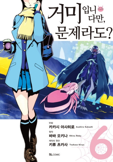 거미입니다만, 문제라도? 6(코믹)(SL코믹스)