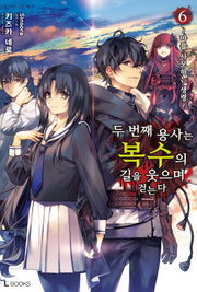 두 번째 용사는 복수의 길을 웃으며 걷는다 6(L북스(L Books))