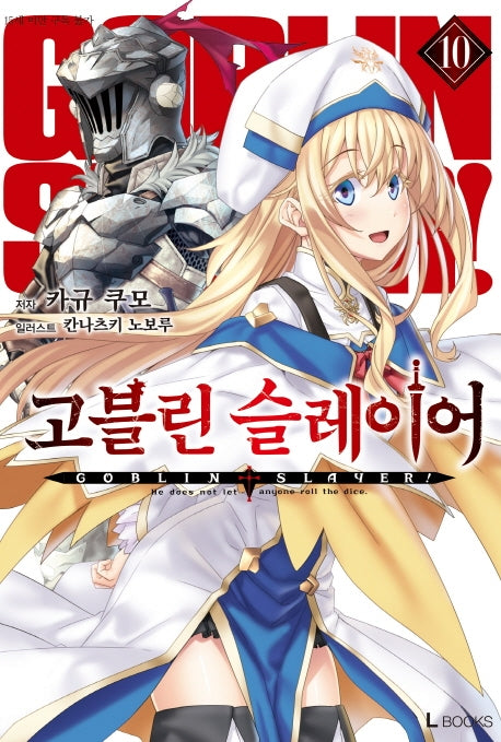 고블린 슬레이어 10(L북스(L Books))