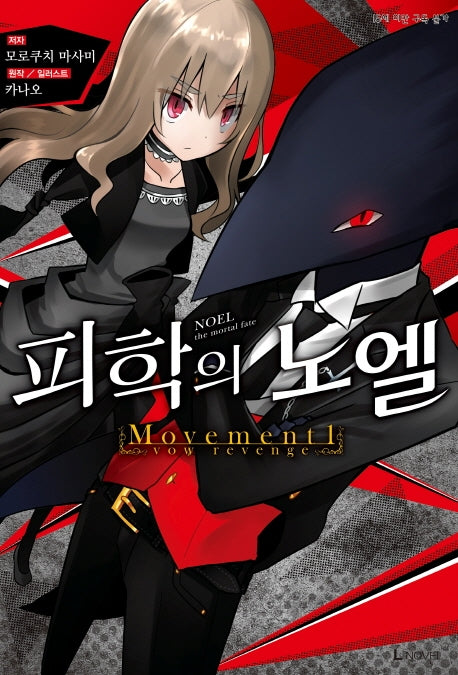 피학의 노엘 1(L노벨(L Novel))