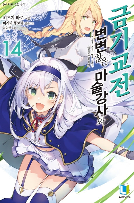 변변찮은 마술강사와 금기교전 14(L노벨(L Novel))