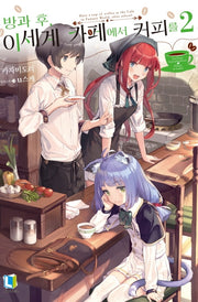 방과 후, 이세계 카페에서 커피를 2(L노벨(L Novel))