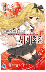 흔해빠진 직업으로 세계최강 10(L노벨(L Novel))