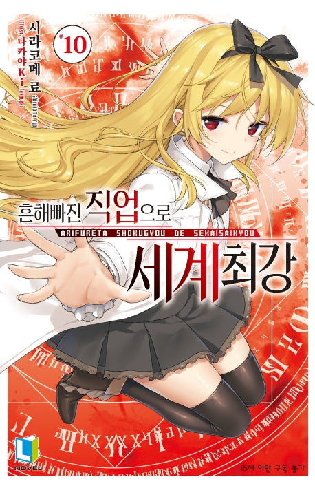 흔해빠진 직업으로 세계최강 10(L노벨(L Novel))