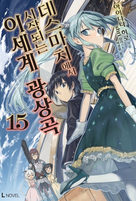 데스마치에서 시작되는 이세계 광상곡 15(L노벨(L Novel))