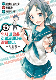 역시 내 청춘 러브코메디는 잘못됐다: 망언록 3(코믹)(SL코믹스)