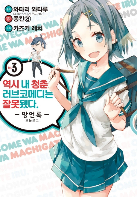 역시 내 청춘 러브코메디는 잘못됐다: 망언록 3(코믹)(SL코믹스)