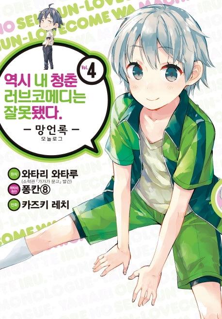 역시 내 청춘 러브코메디는 잘못됐다: 망언록 4(코믹)(SL코믹스)