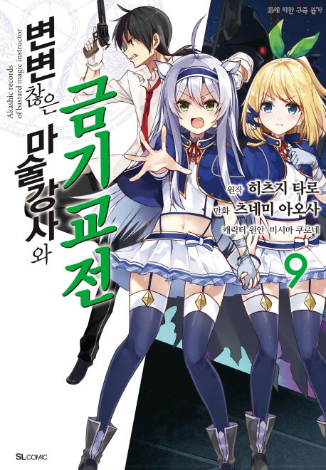 변변찮은 마술강사와 금기교전 9(코믹)(SL코믹스)