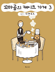꼬마곰의 케이크 가게 3(SL코믹스)