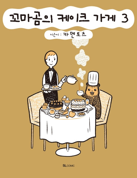 꼬마곰의 케이크 가게 3(SL코믹스)