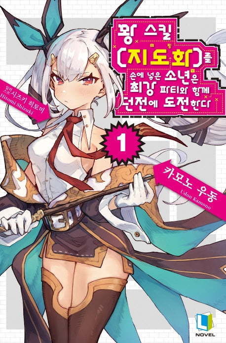 꽝 스킬 지도화를 손에 넣은 소년은 최강 파티와 함께 던전에 도전한다 1(L노벨(L Novel))