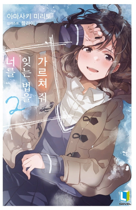 너를 잊는 법을 가르쳐 줘 2(L노벨(L Novel))