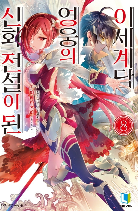 신화 전설이 된 영웅의 이세계담 8(L노벨(L Novel))