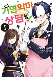 이 가면 악마에게 상담을! 1(코믹)(SL코믹스)