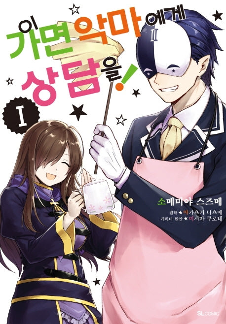 이 가면 악마에게 상담을! 1(코믹)(SL코믹스)
