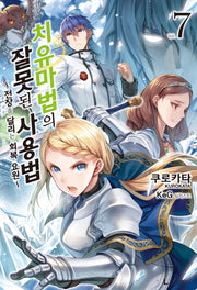 치유마법의 잘못된 사용법 7(L북스(L Books))