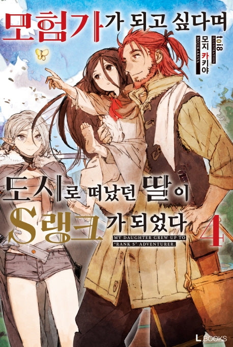 모험가가 되고 싶다며 도시로 떠났던 딸이 S랭크가 되었다 4(L북스(L Books))