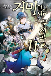 거미입니다만, 문제라도? 11(L노벨(L Novel))