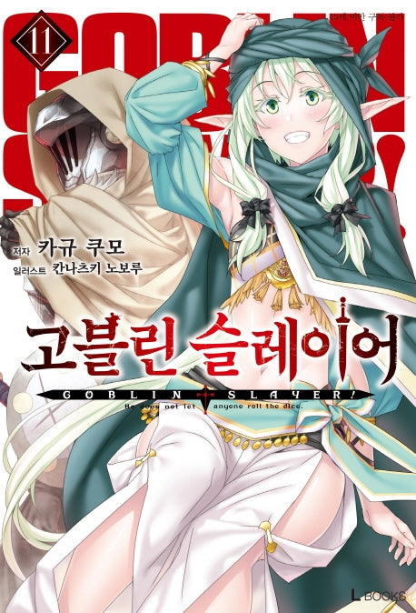 고블린 슬레이어 11(L북스(L Books))