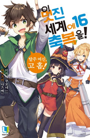 이 멋진 세계에 축복을! 16(L노벨(L Novel))