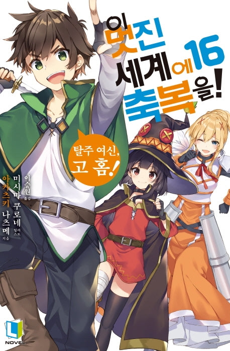 이 멋진 세계에 축복을! 16(L노벨(L Novel))