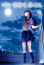 너는 달밤에 빛나고(상)