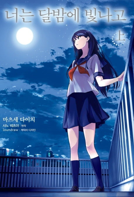 너는 달밤에 빛나고(상)