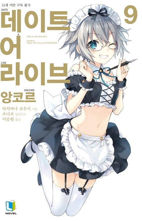 데이트 어 라이브 앙코르 9(L노벨(L Novel))