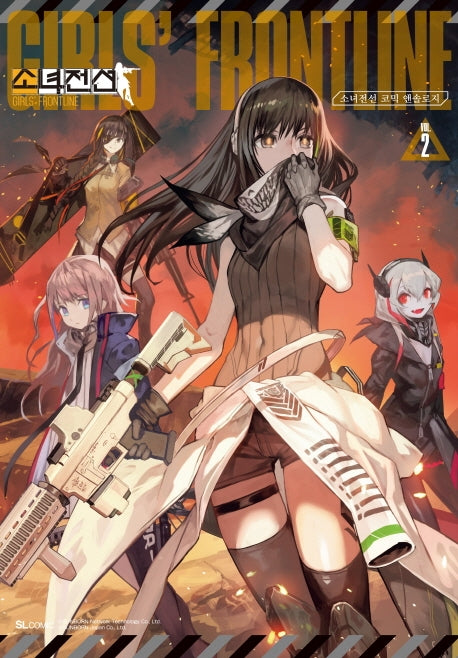 소녀전선 코믹 앤솔로지 2(코믹)(SL코믹스)