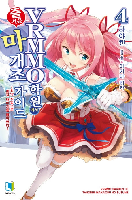VRMMO 학원에서 즐거운 마개조 가이드 4(L노벨(L Novel))