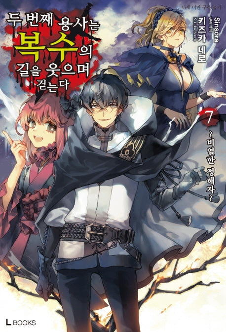 두 번째 용사는 복수의 길을 웃으며 걷는다 7(L북스(L Books))