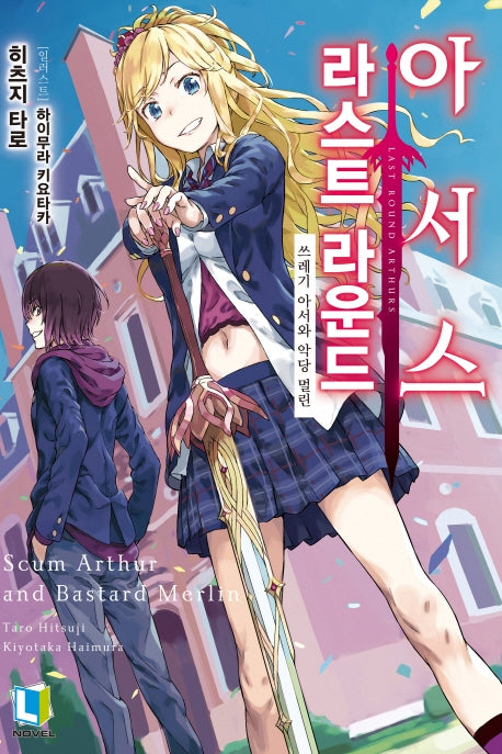 라스트 라운드 아서스 1(L노벨(L Novel))