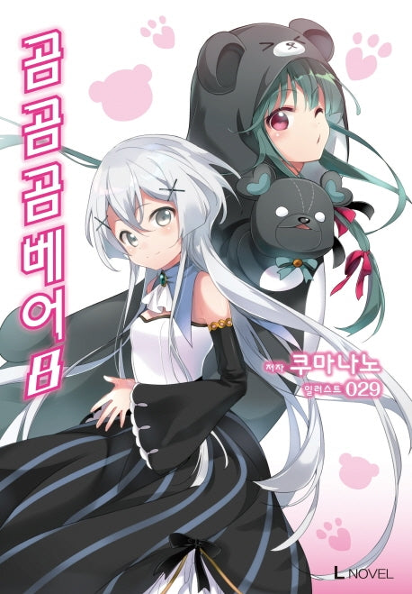 곰 곰 곰 베어 8(L노벨(L Novel))