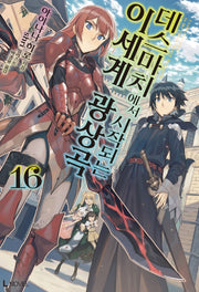 데스마치에서 시작되는 이세계 광상곡 16(L노벨(L Novel))
