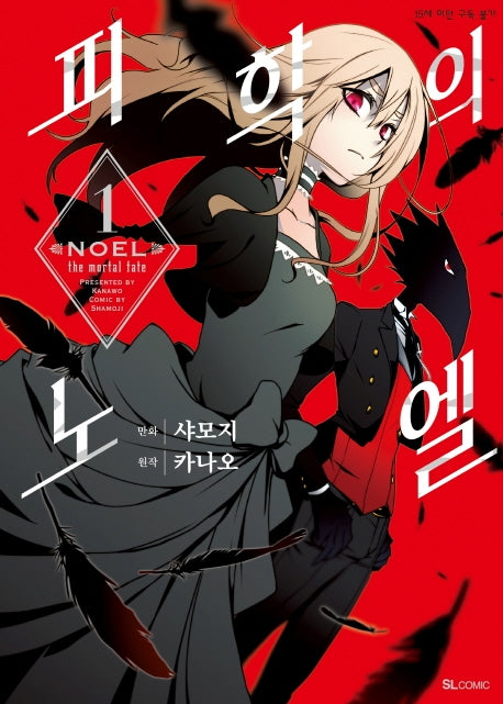 피학의 노엘 1(SL 코믹스)
