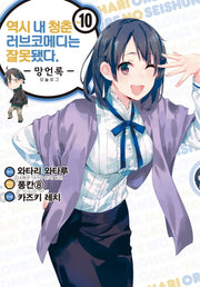 역시 내 청춘 러브코메디는 잘못됐다: 망언록 10(코믹)(SL코믹스)