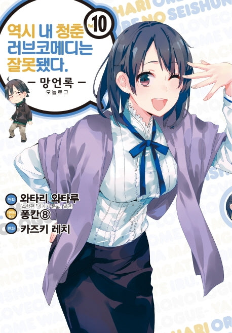역시 내 청춘 러브코메디는 잘못됐다: 망언록 10(코믹)(SL코믹스)